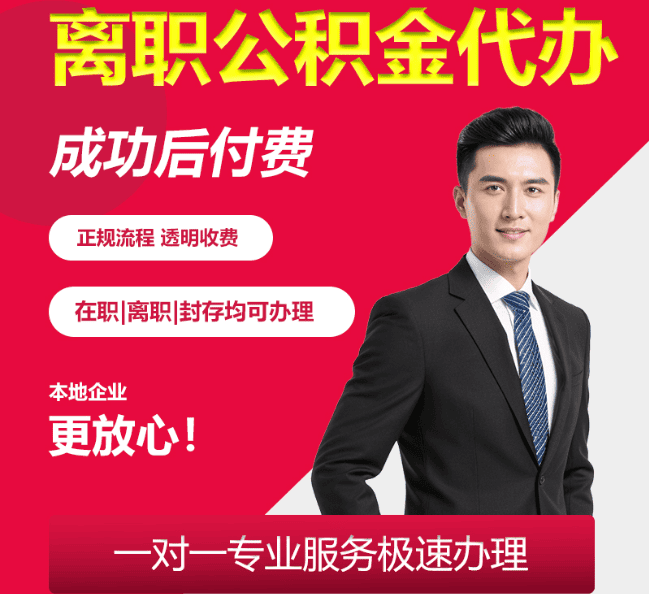 仙游离职公积金代办