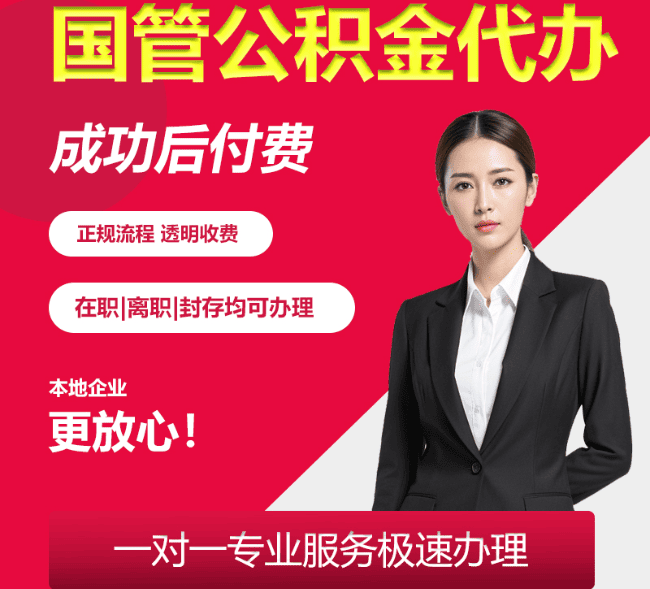 仙游国管公积金代办